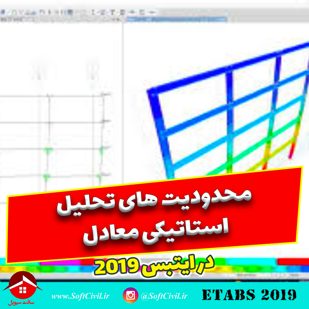 ایتبس 2019 - Etabs 2019 