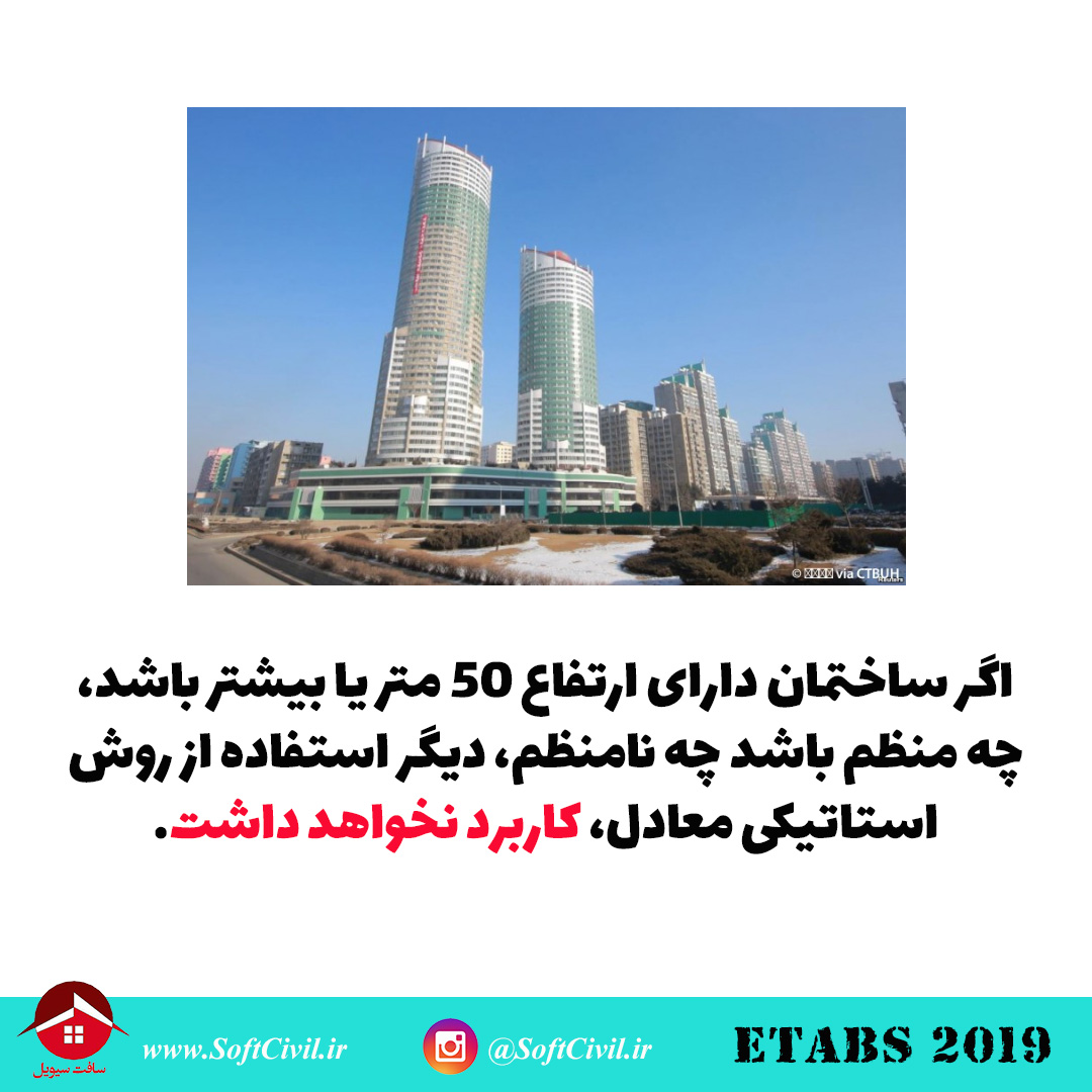 ایتبس 2019 - Etabs 2019 