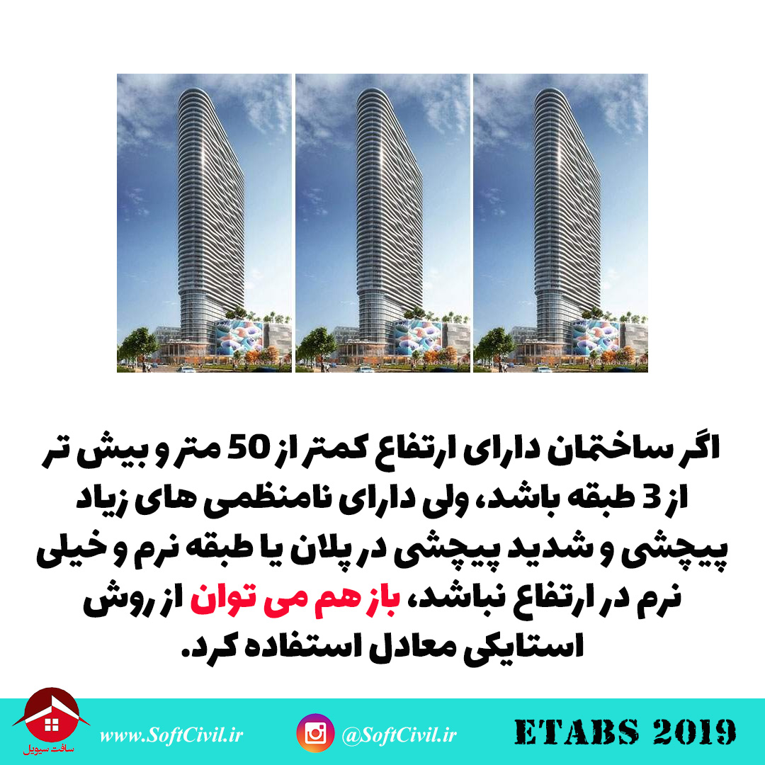 ایتبس 2019 - Etabs 2019 