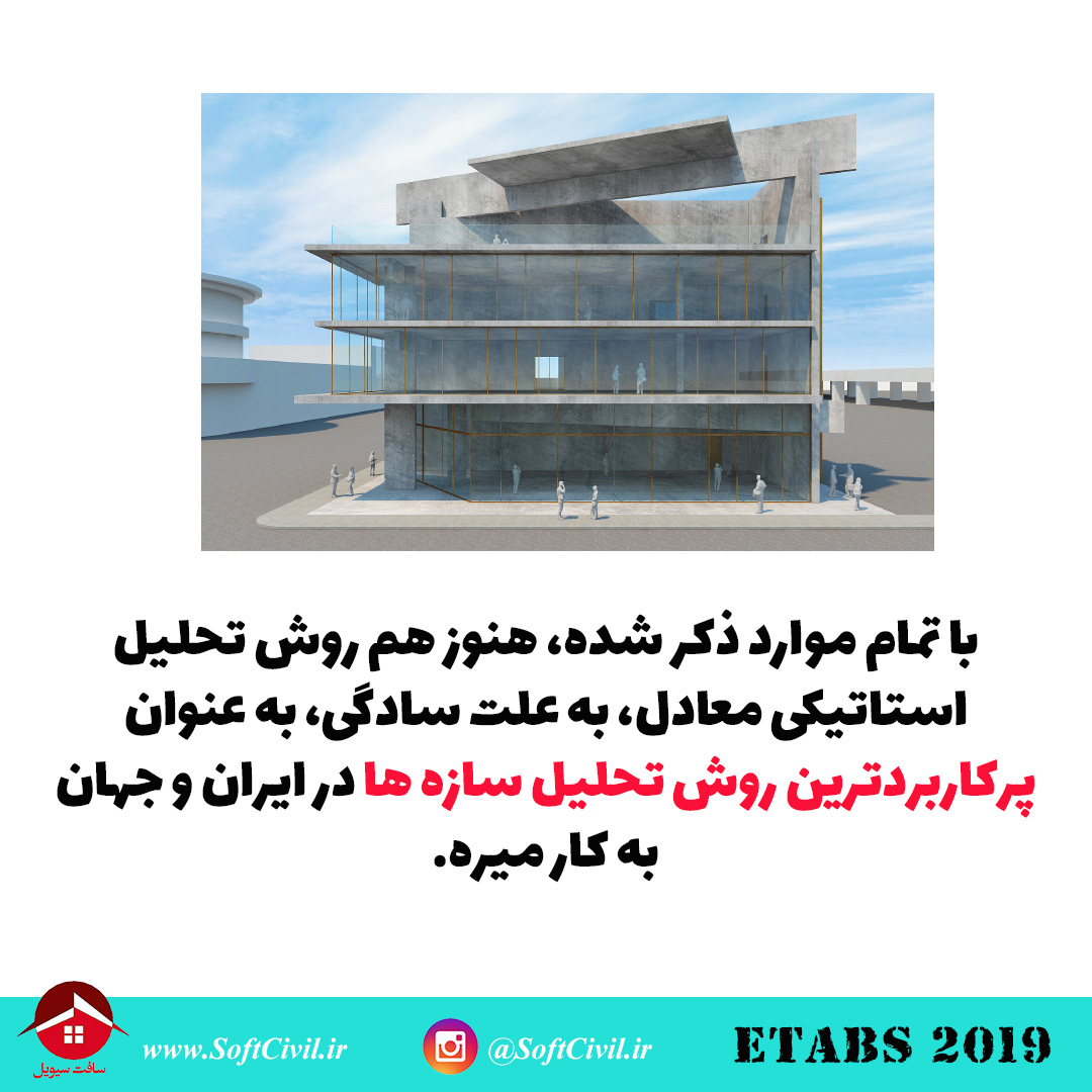 ایتبس 2019 - Etabs 2019 