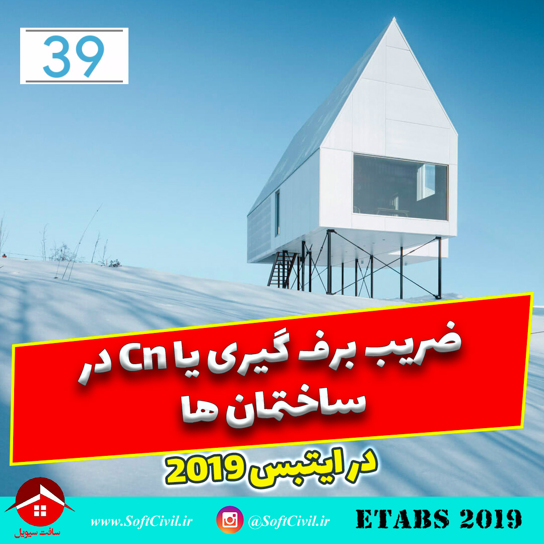 ایتبس 2019 - Etabs 2019 