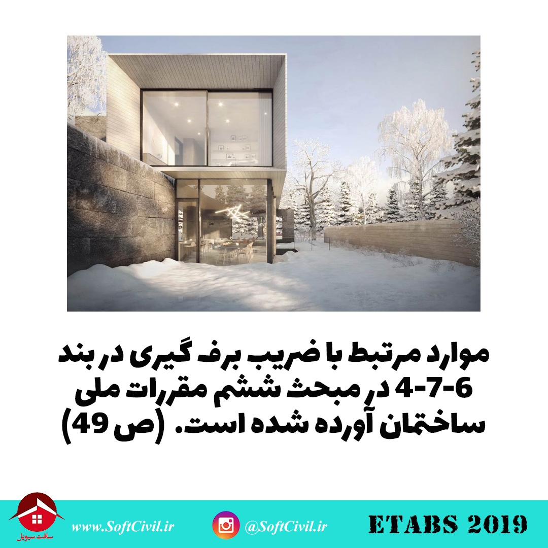 ایتبس 2019 - Etabs 2019 