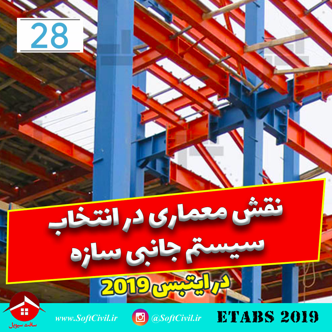 ایتبس 2019 - Etabs 2019 