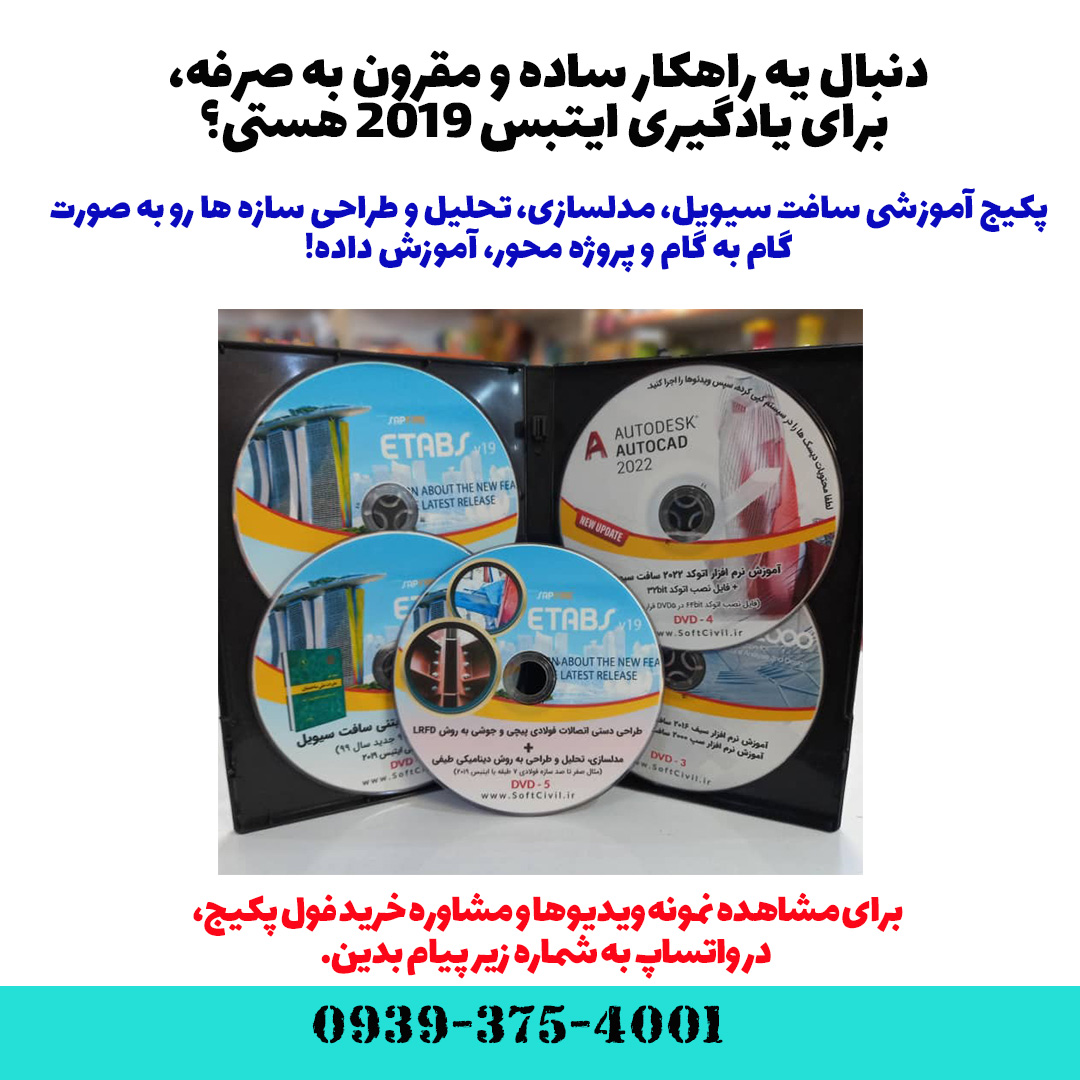 ایتبس 2019 - Etabs 2019 