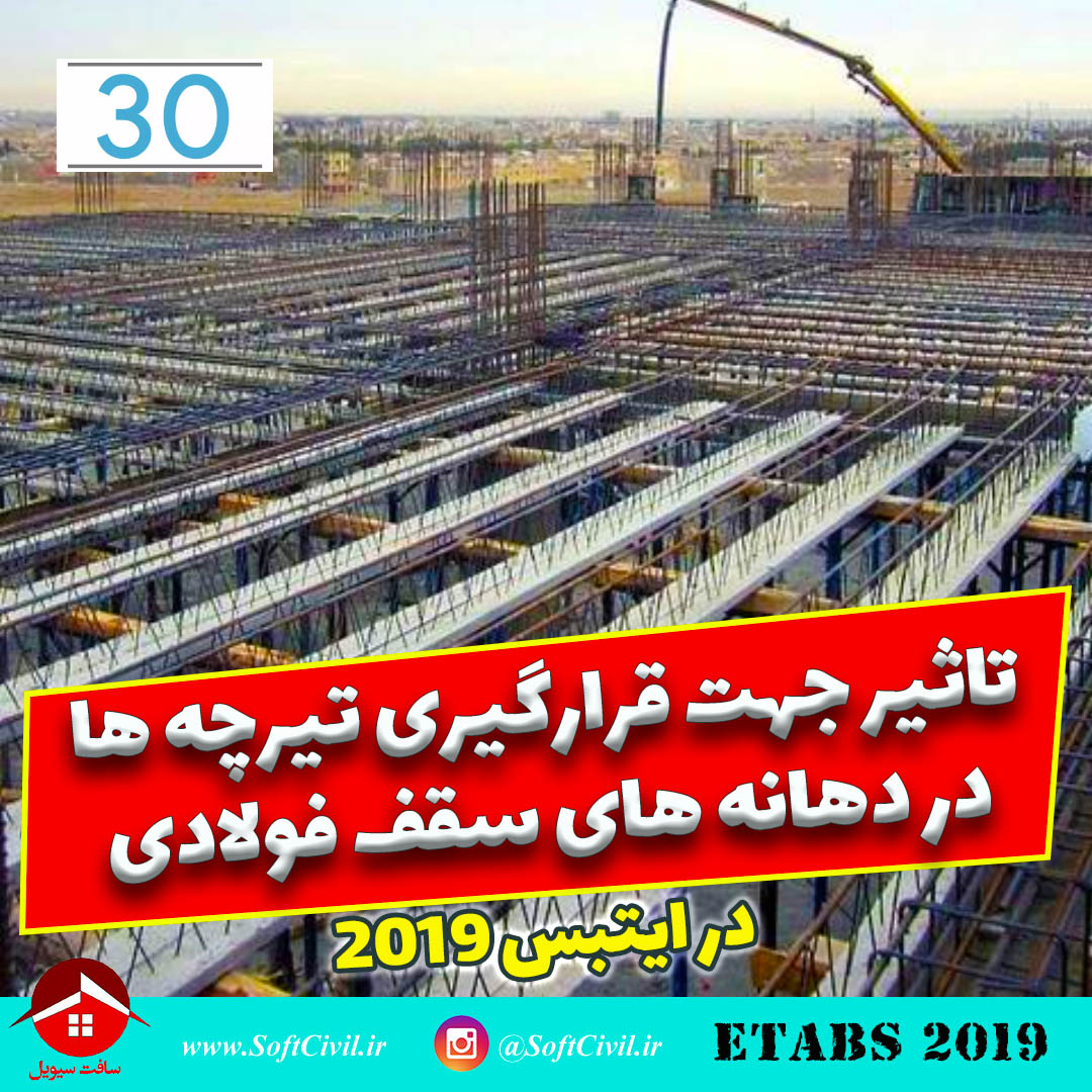 ایتبس 2019 - Etabs 2019 