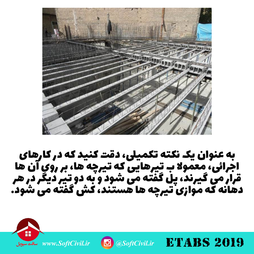 ایتبس 2019 - Etabs 2019 