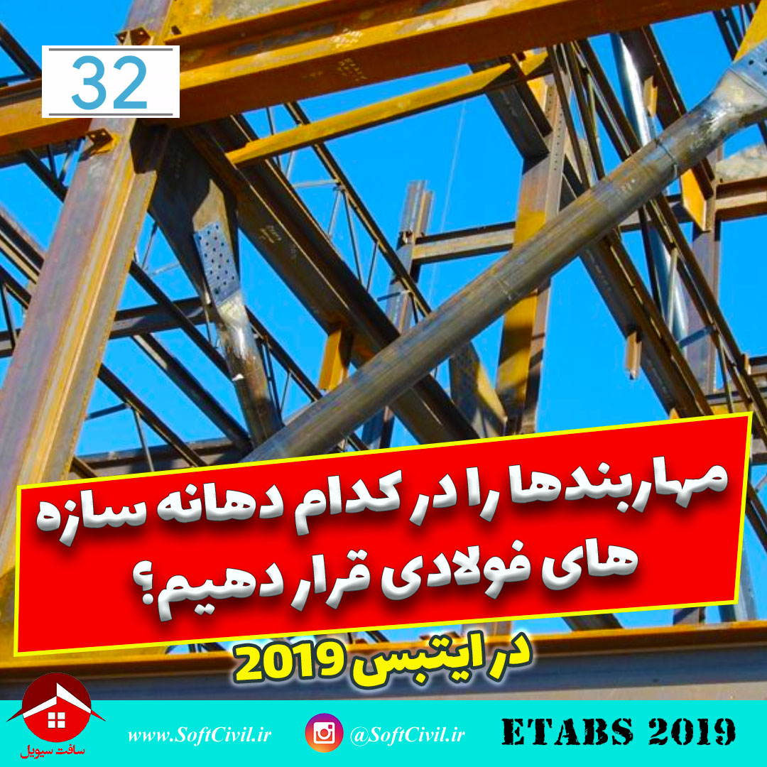 ایتبس 2019 - Etabs 2019 