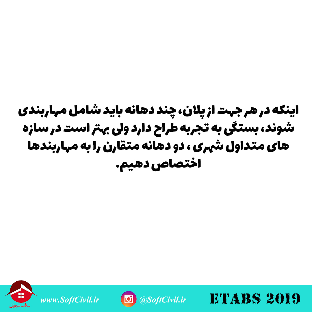 ایتبس 2019 - Etabs 2019 