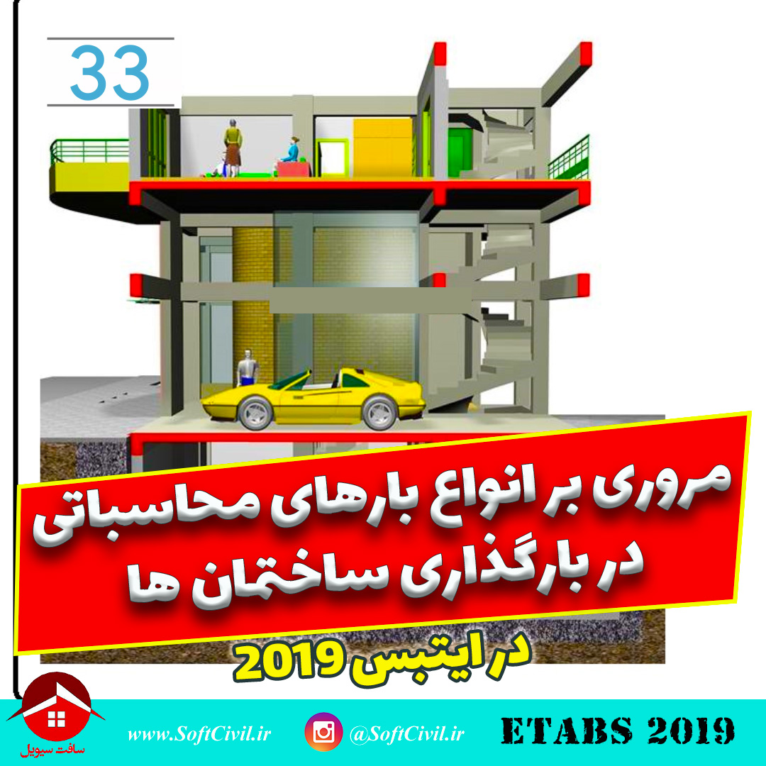 ایتبس 2019 - Etabs 2019 