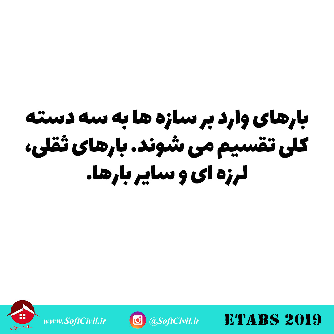 ایتبس 2019 - Etabs 2019 
