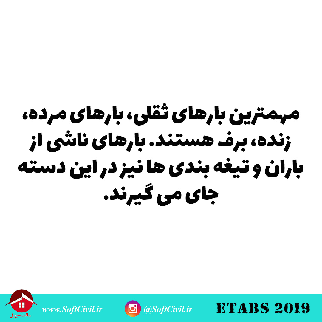 ایتبس 2019 - Etabs 2019 