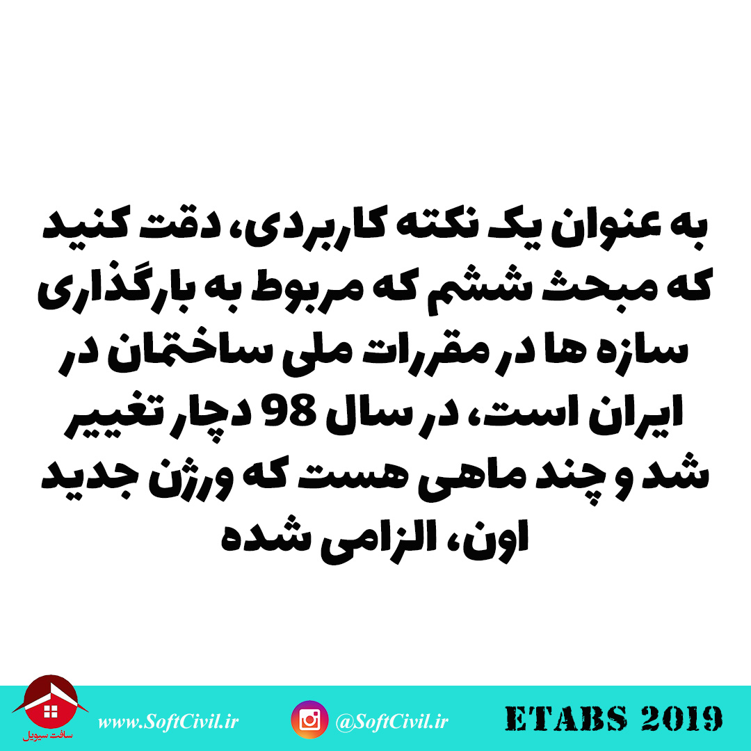 ایتبس 2019 - Etabs 2019 