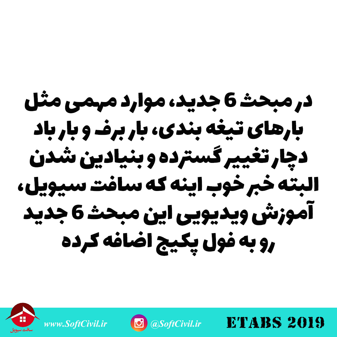 ایتبس 2019 - Etabs 2019 
