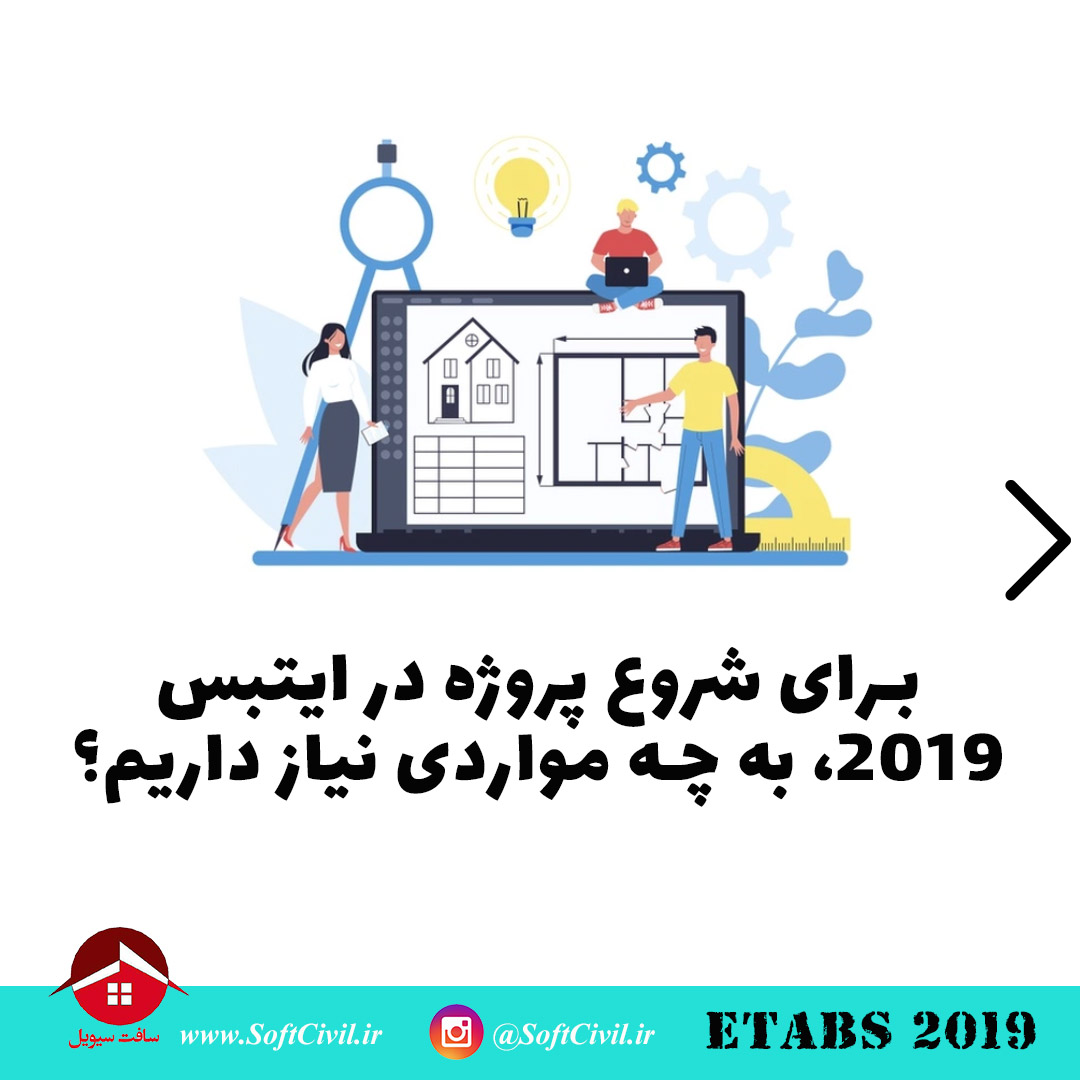 ایتبس 2019 - Etabs 2019 