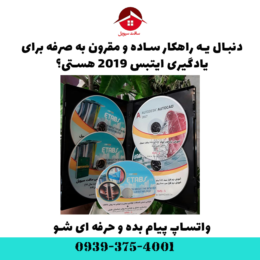 ایتبس 2019 - Etabs 2019 