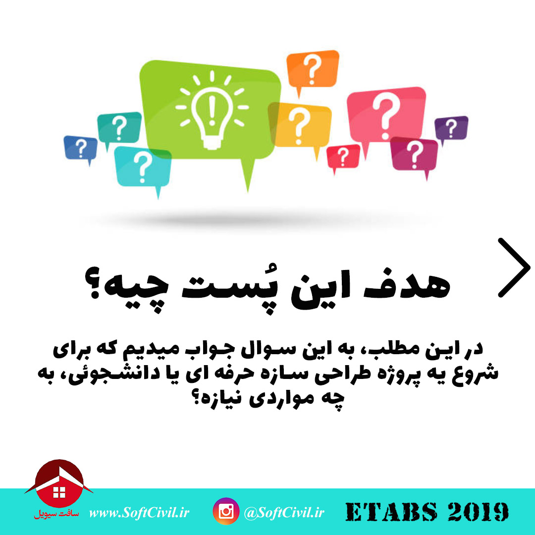 ایتبس 2019 - Etabs 2019 