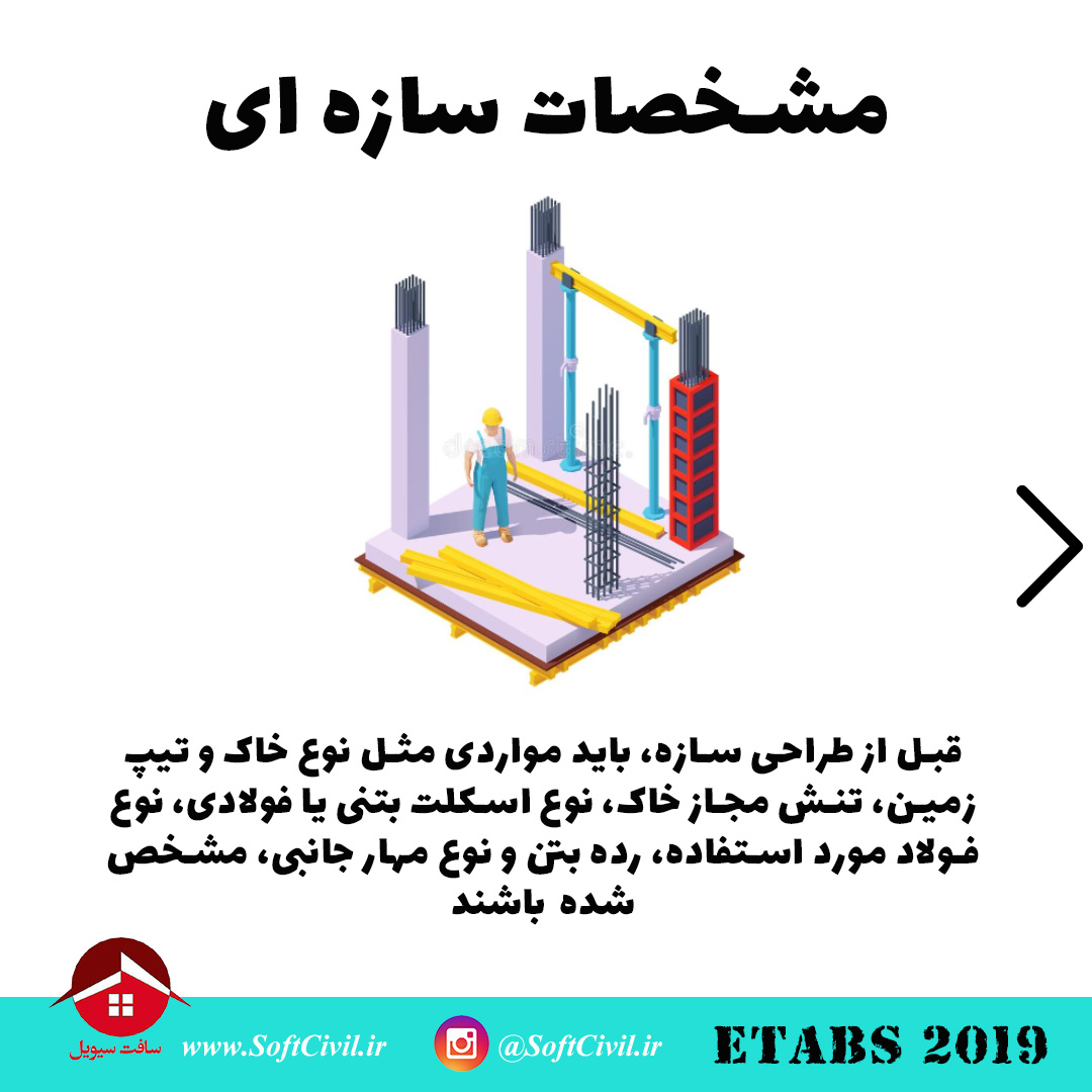 ایتبس 2019 - Etabs 2019 