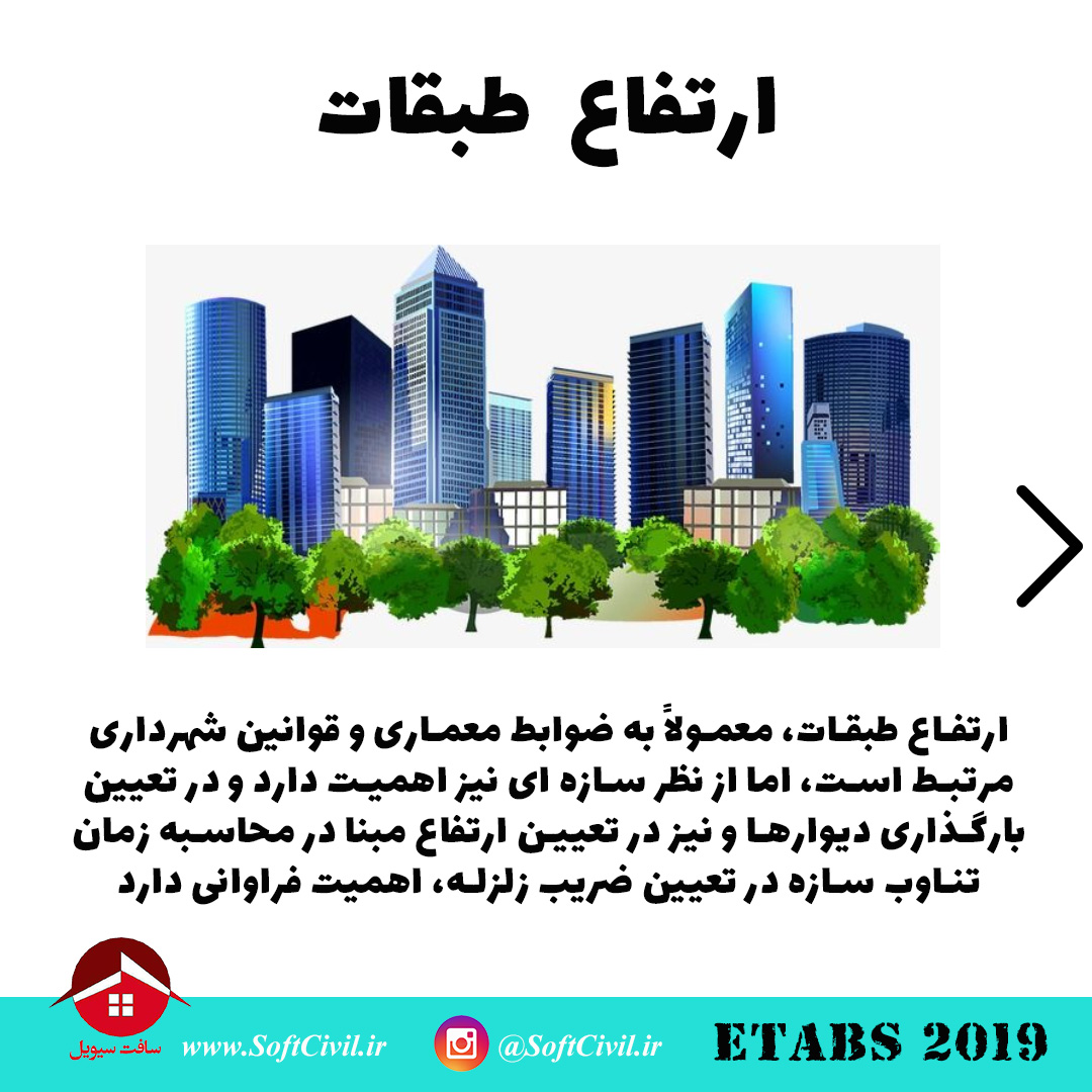 ایتبس 2019 - Etabs 2019 