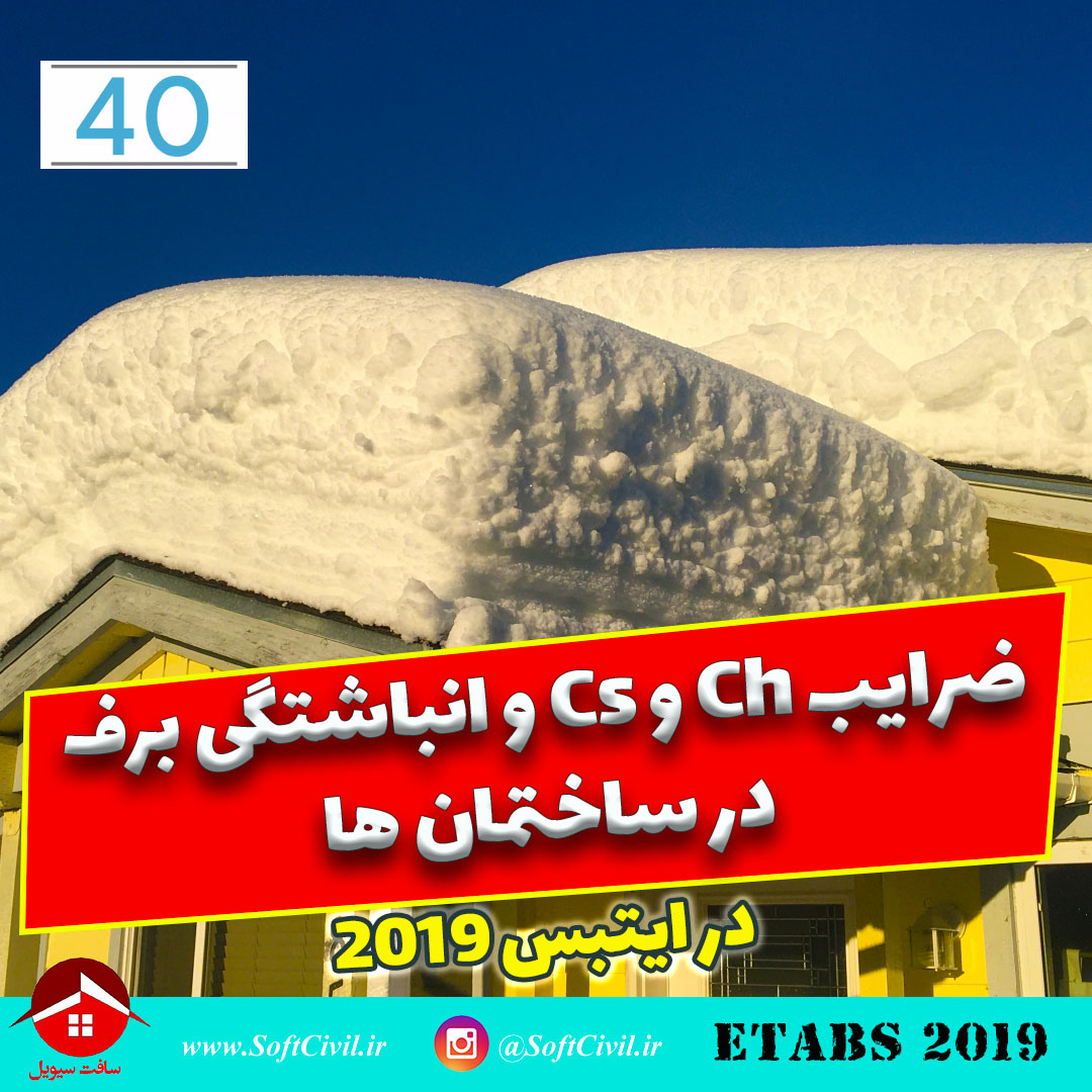 ایتبس 2019 - Etabs 2019 
