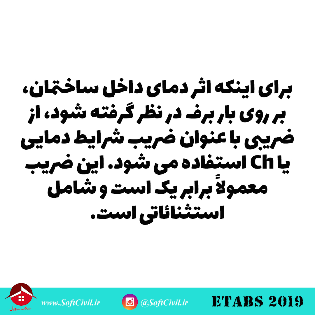 ایتبس 2019 - Etabs 2019 