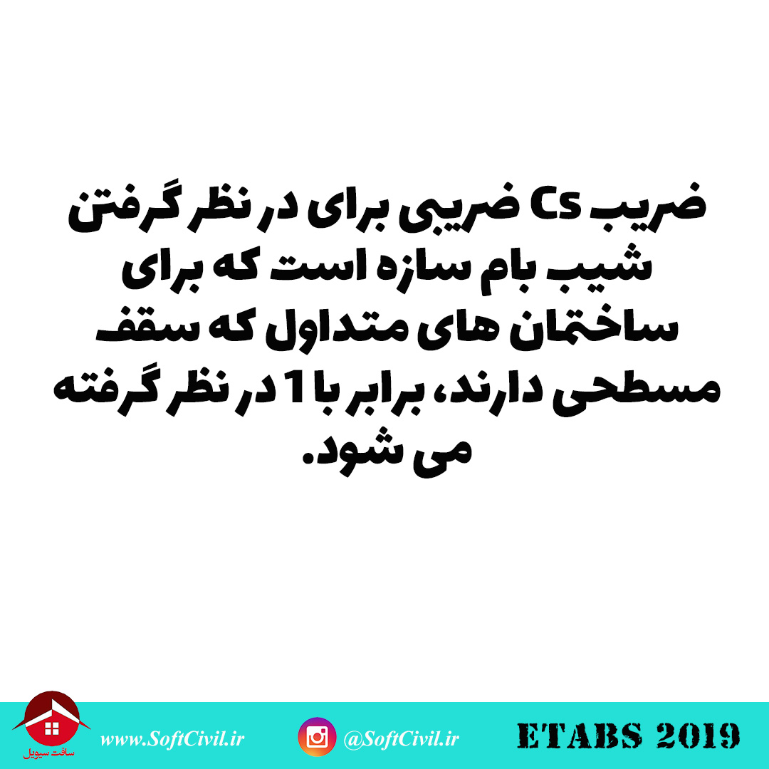 ایتبس 2019 - Etabs 2019 