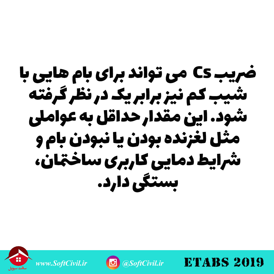 ایتبس 2019 - Etabs 2019 