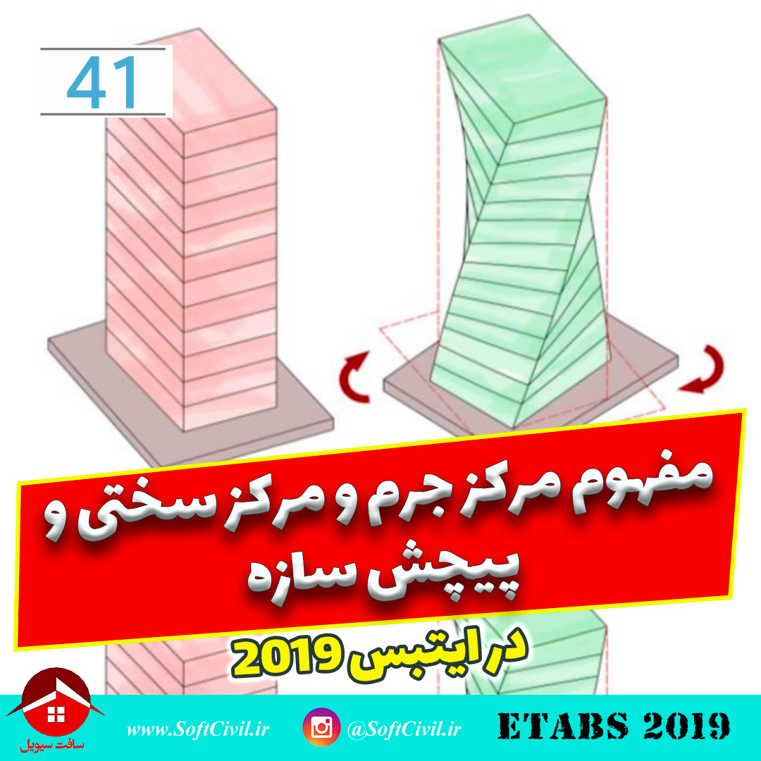 ایتبس 2019 - Etabs 2019 