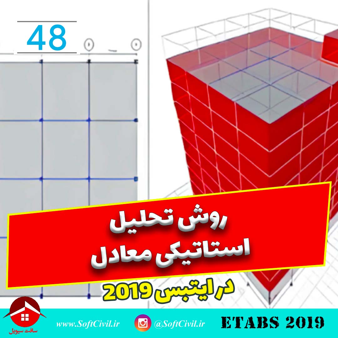 ایتبس 2019 - Etabs 2019 