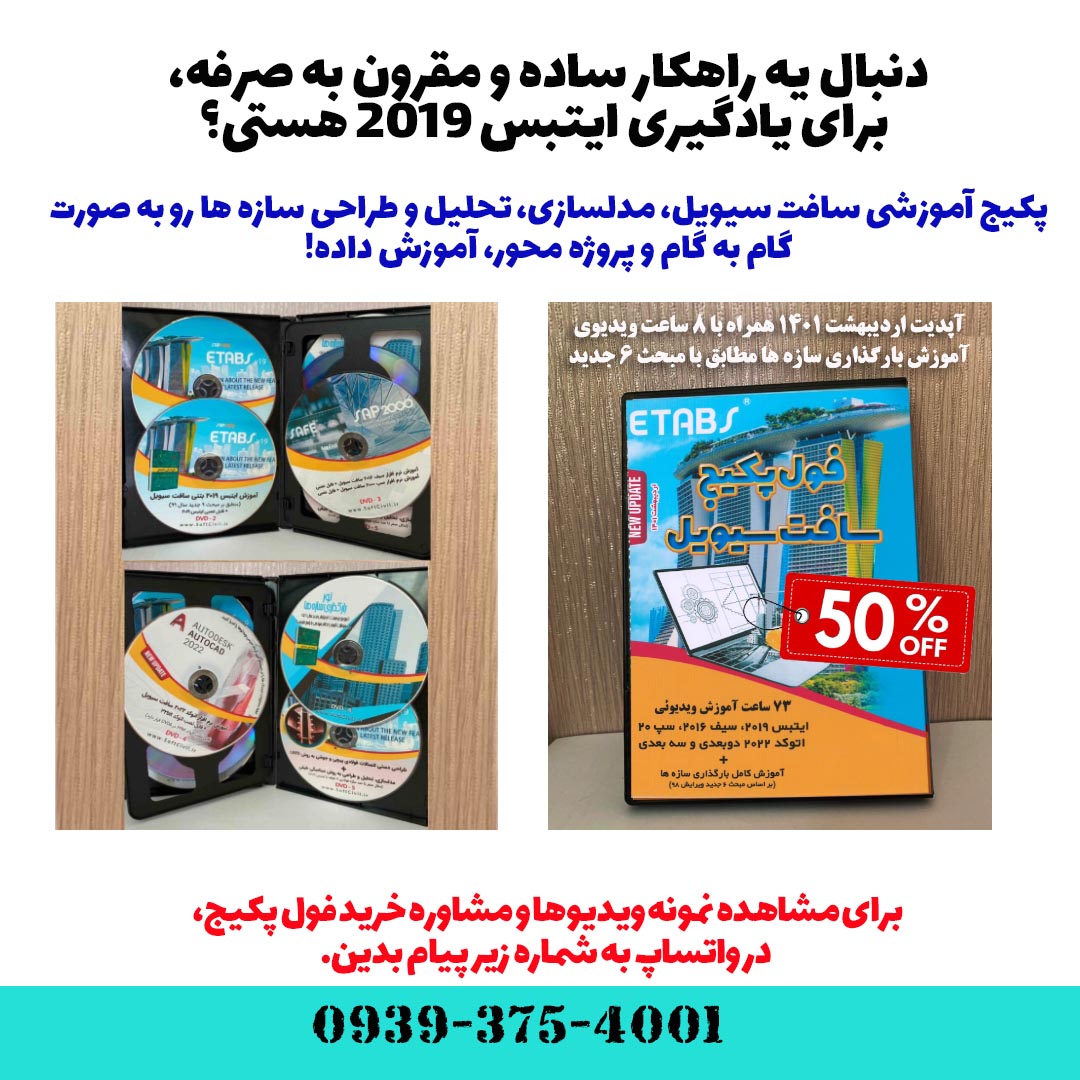 ایتبس 2019 - Etabs 2019 