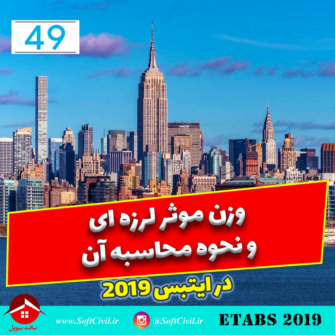 ایتبس 2019 - Etabs 2019 
