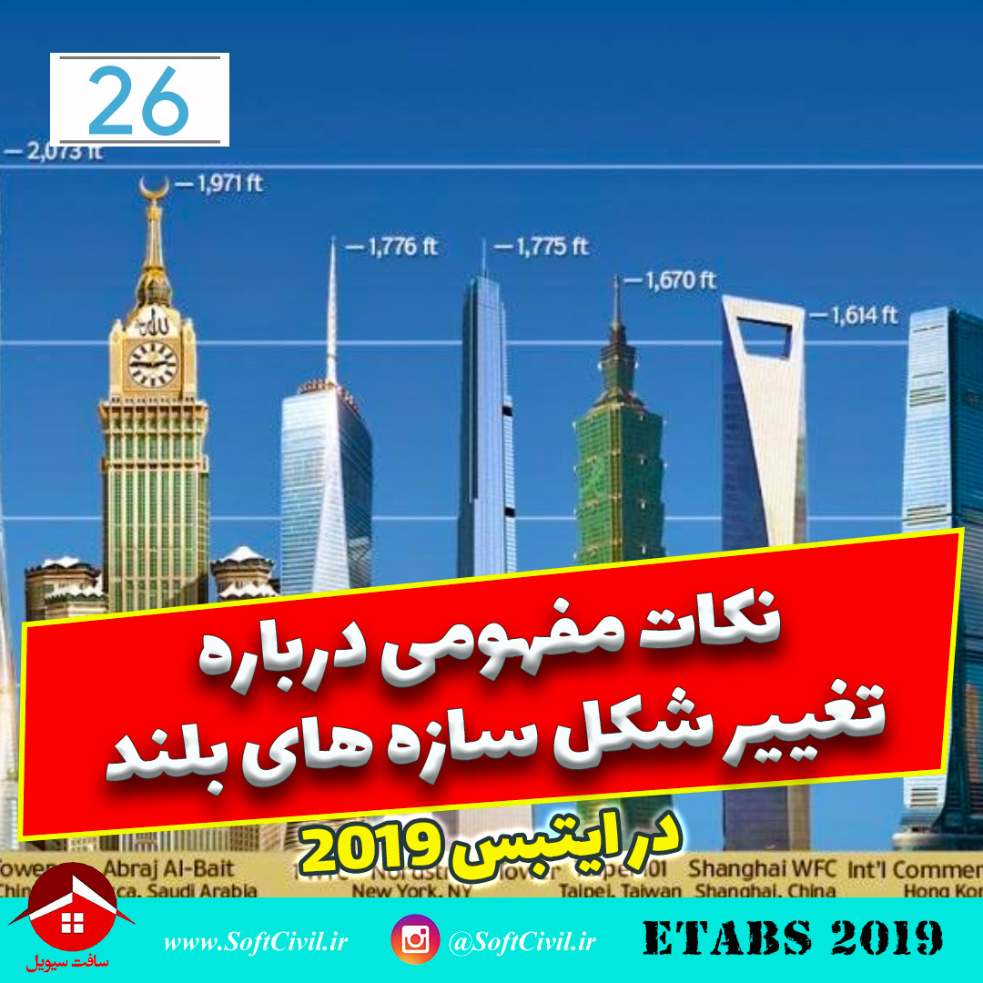 ایتبس 2019 - Etabs 2019 