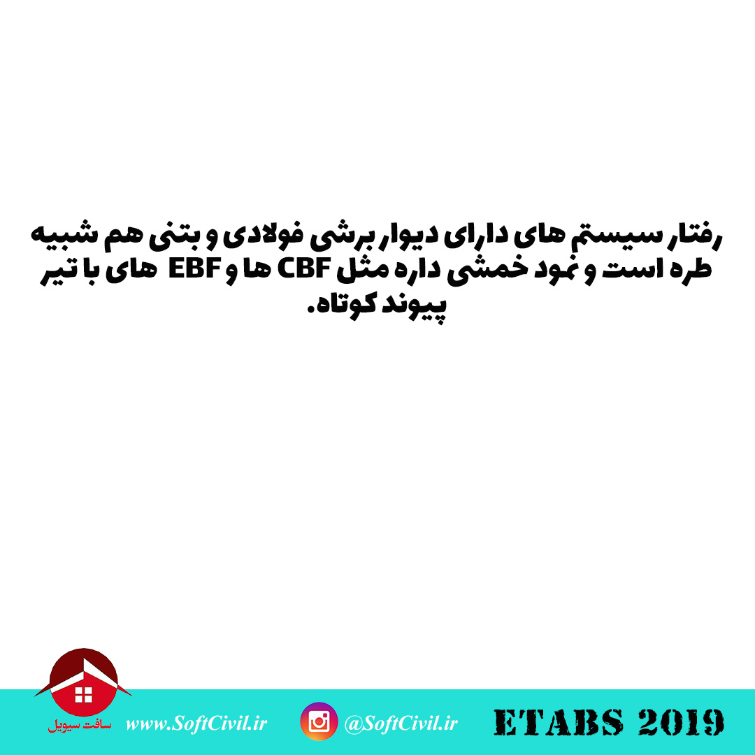 ایتبس 2019 - Etabs 2019 
