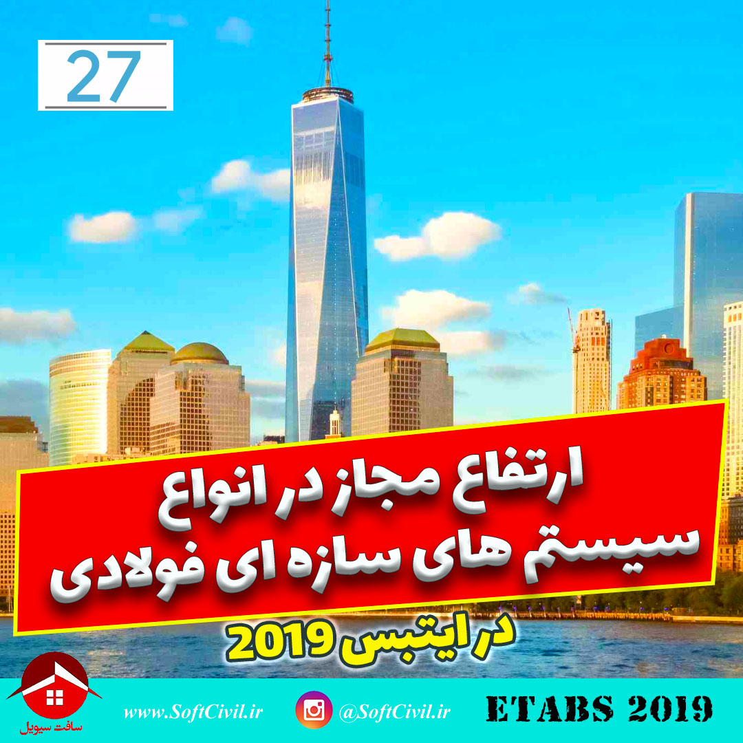 ایتبس 2019 - Etabs 2019 