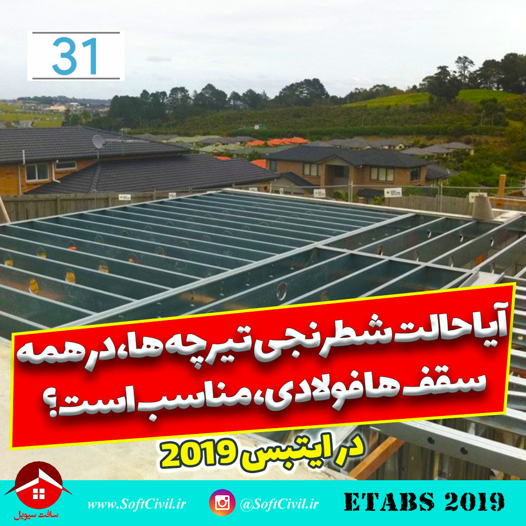 ایتبس 2019 - Etabs 2019 