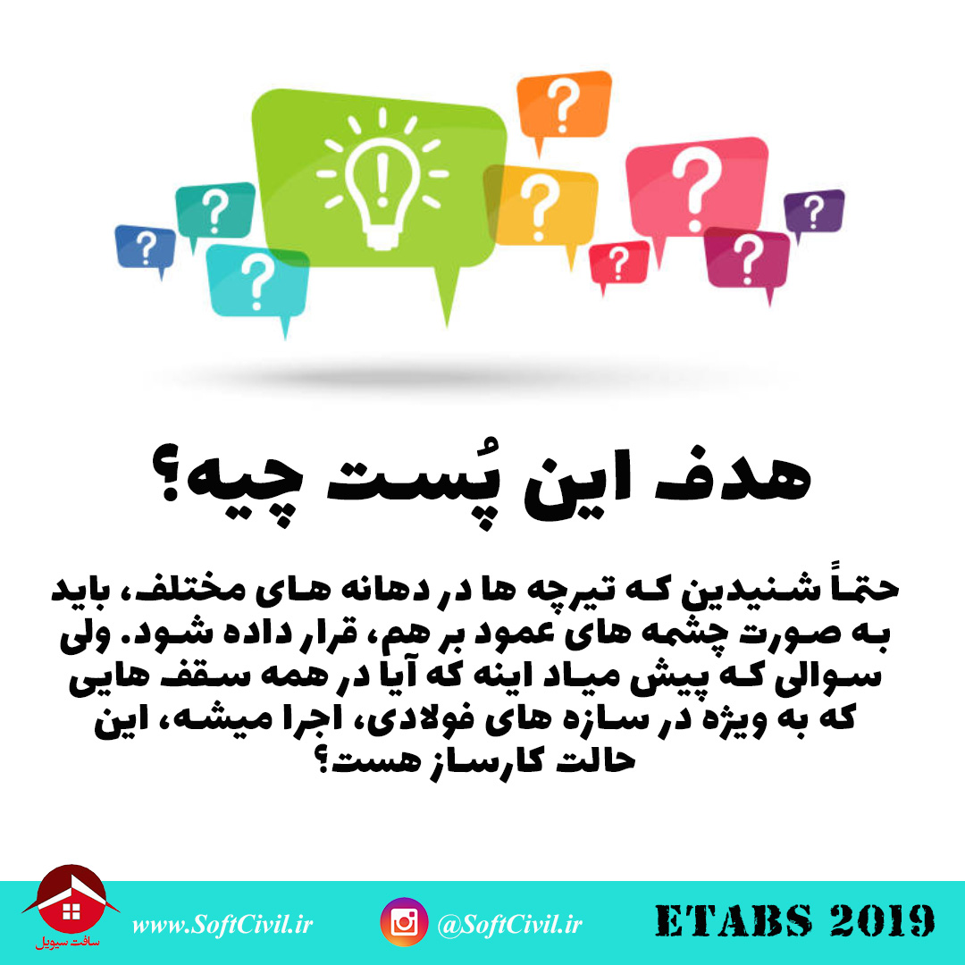 ایتبس 2019 - Etabs 2019 