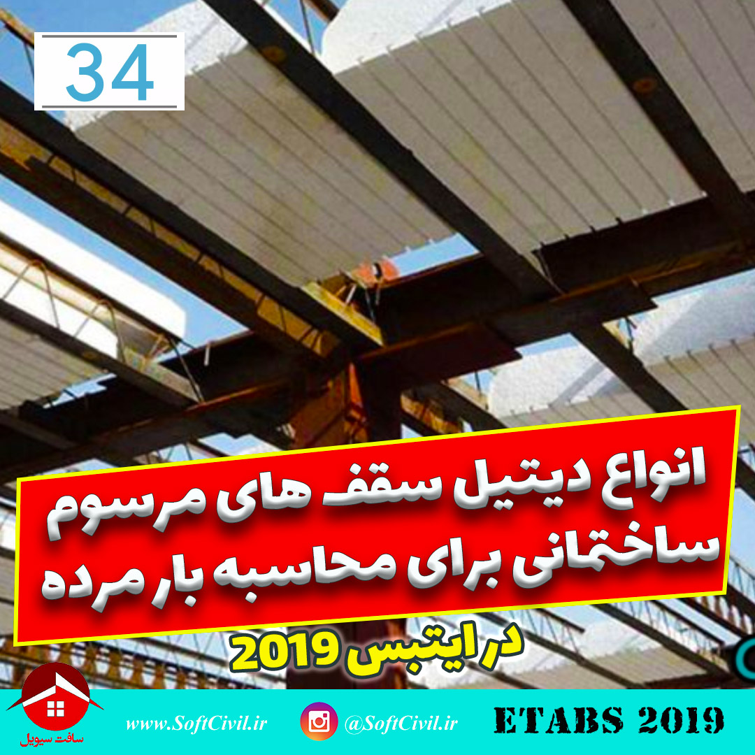 ایتبس 2019 - Etabs 2019 