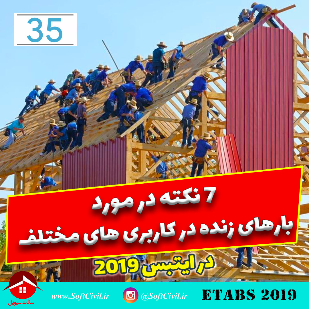 ایتبس 2019 - Etabs 2019 