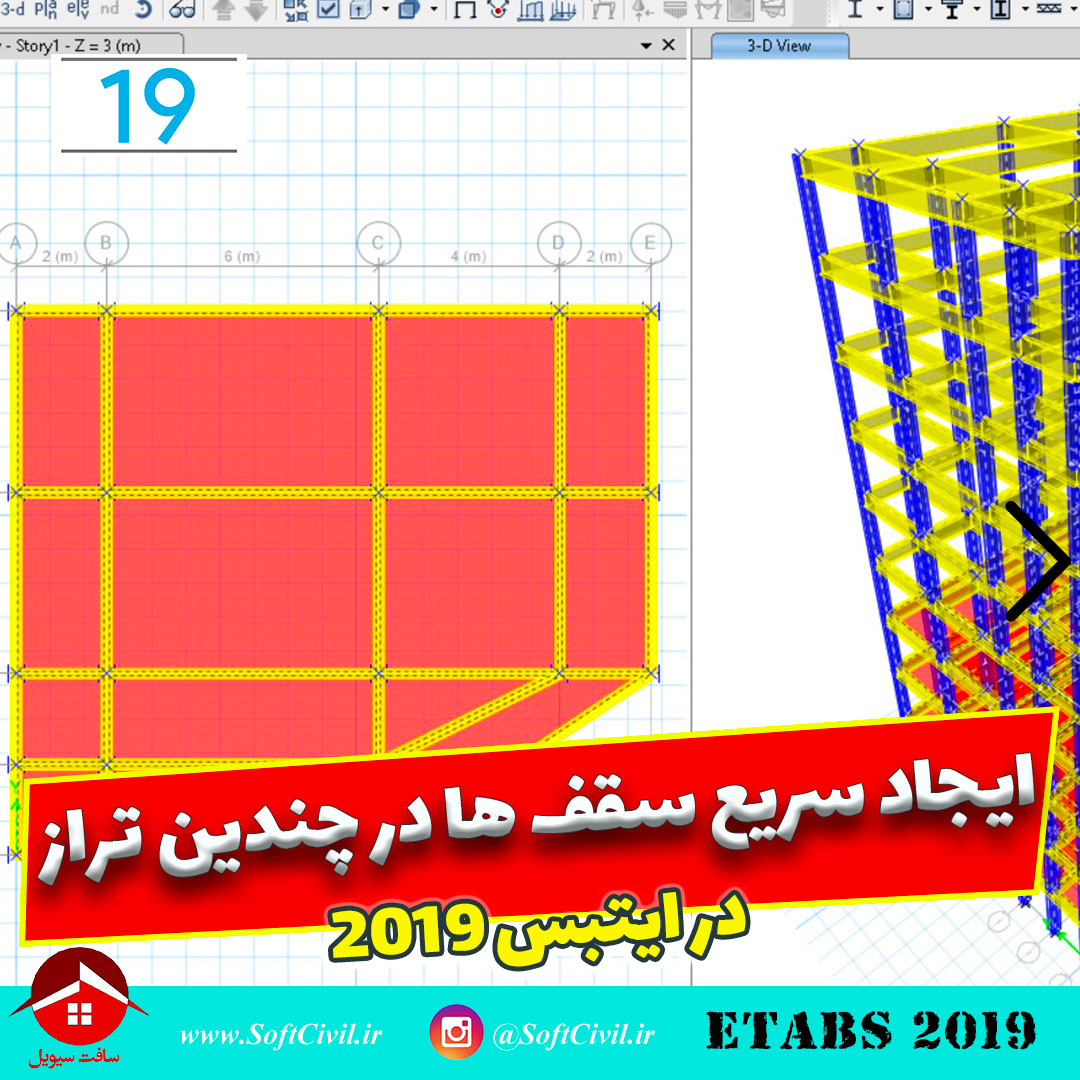 ایتبس 2019 - Etabs 2019 