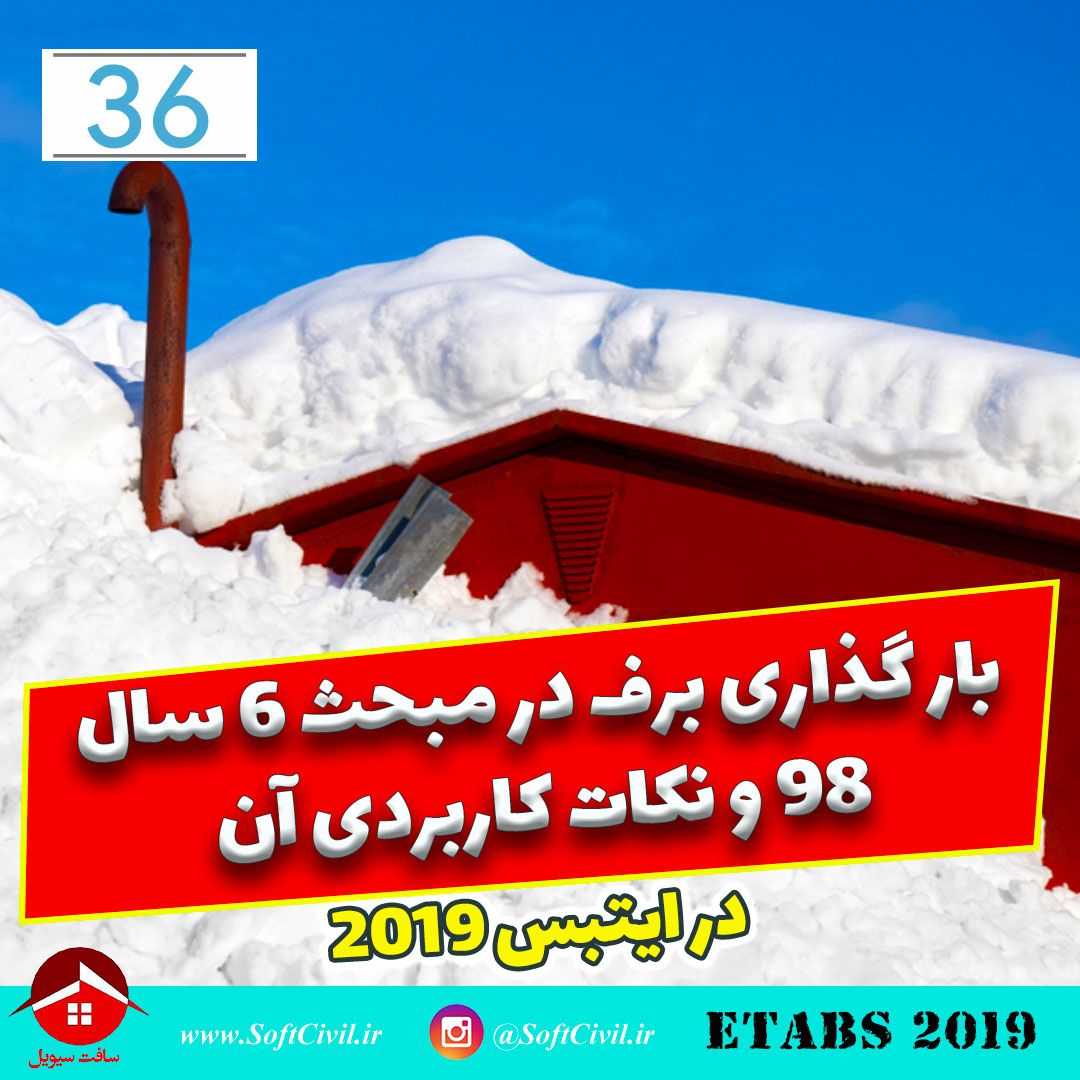 ایتبس 2019 - Etabs 2019 