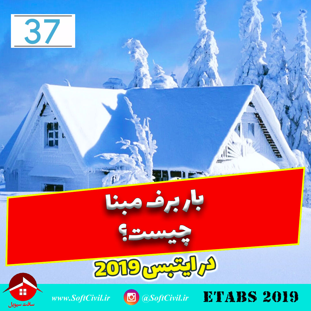 ایتبس 2019 - Etabs 2019 