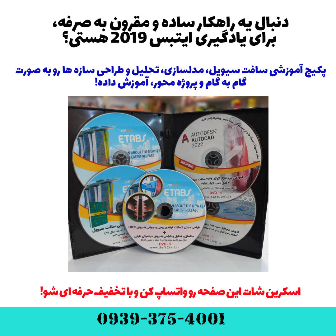 ایتبس 2019 - Etabs 2019 