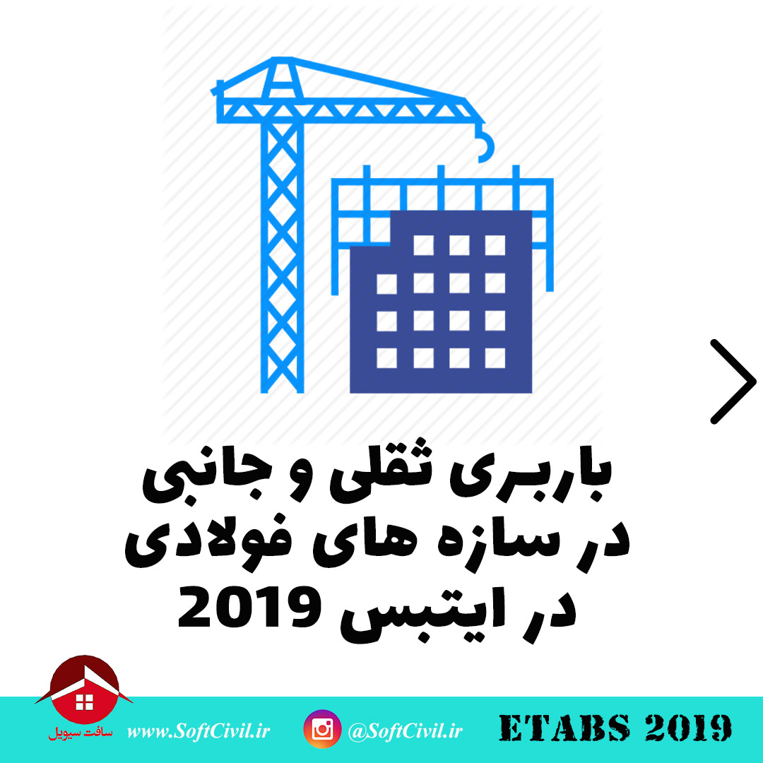 ایتبس 2019 - Etabs 2019 