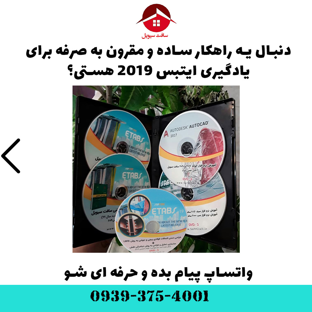 ایتبس 2019 - Etabs 2019 