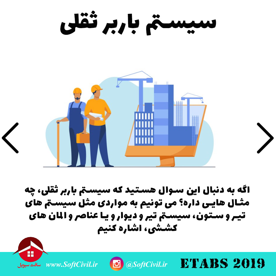 ایتبس 2019 - Etabs 2019 