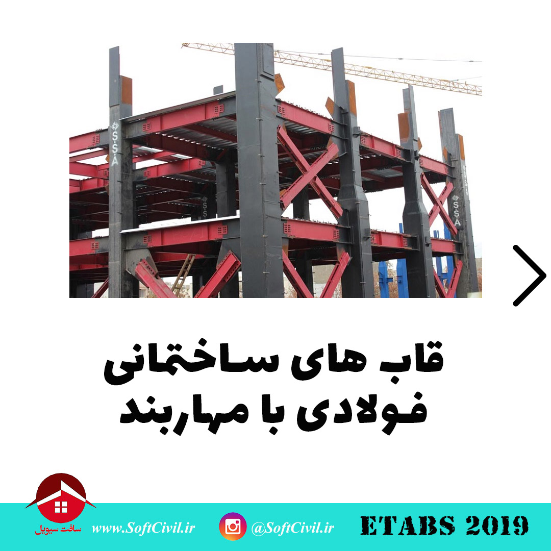 ایتبس 2019 - Etabs 2019 