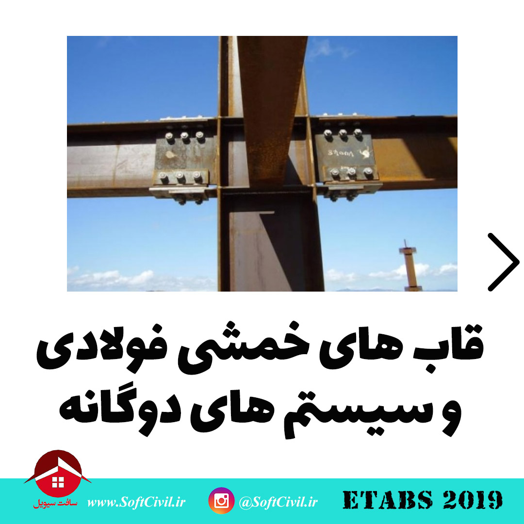 ایتبس 2019 - Etabs 2019 