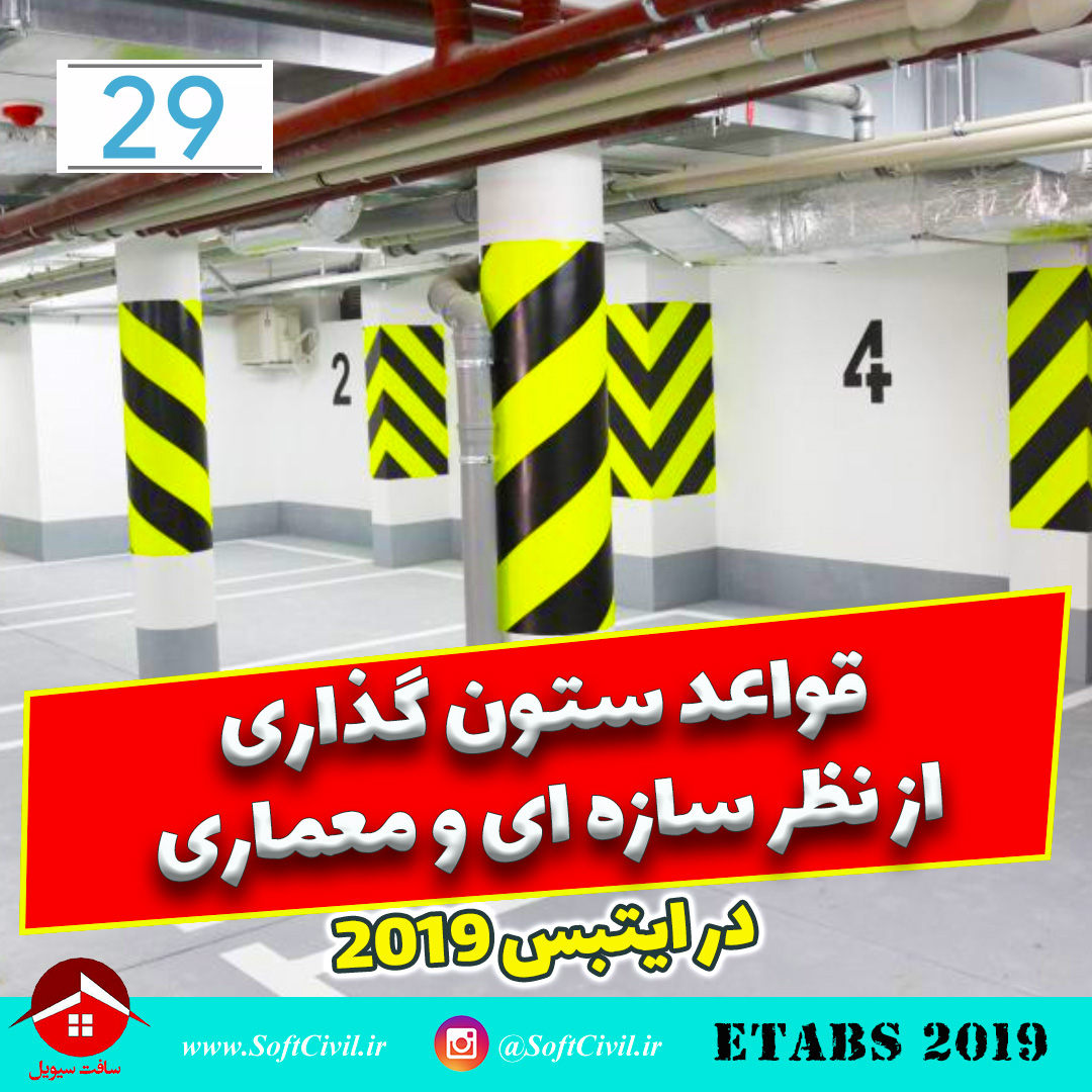 ایتبس 2019 - Etabs 2019 