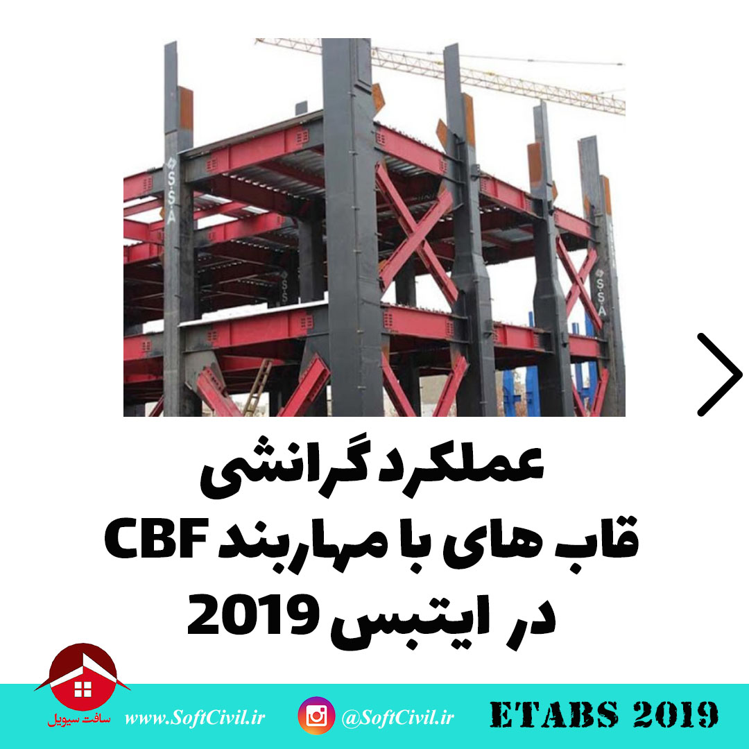 ایتبس 2019 - Etabs 2019 