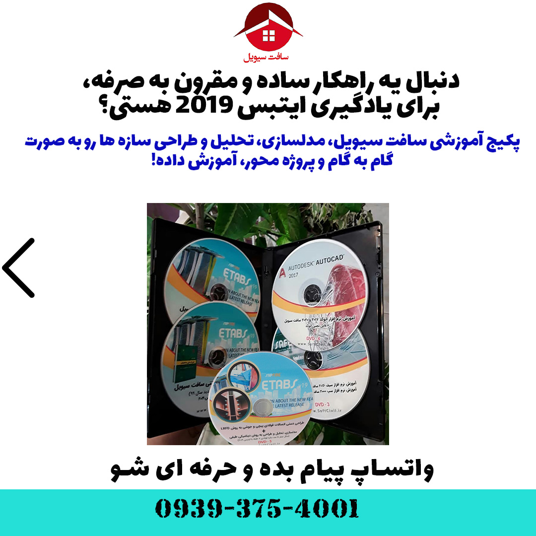 ایتبس 2019 - Etabs 2019 
