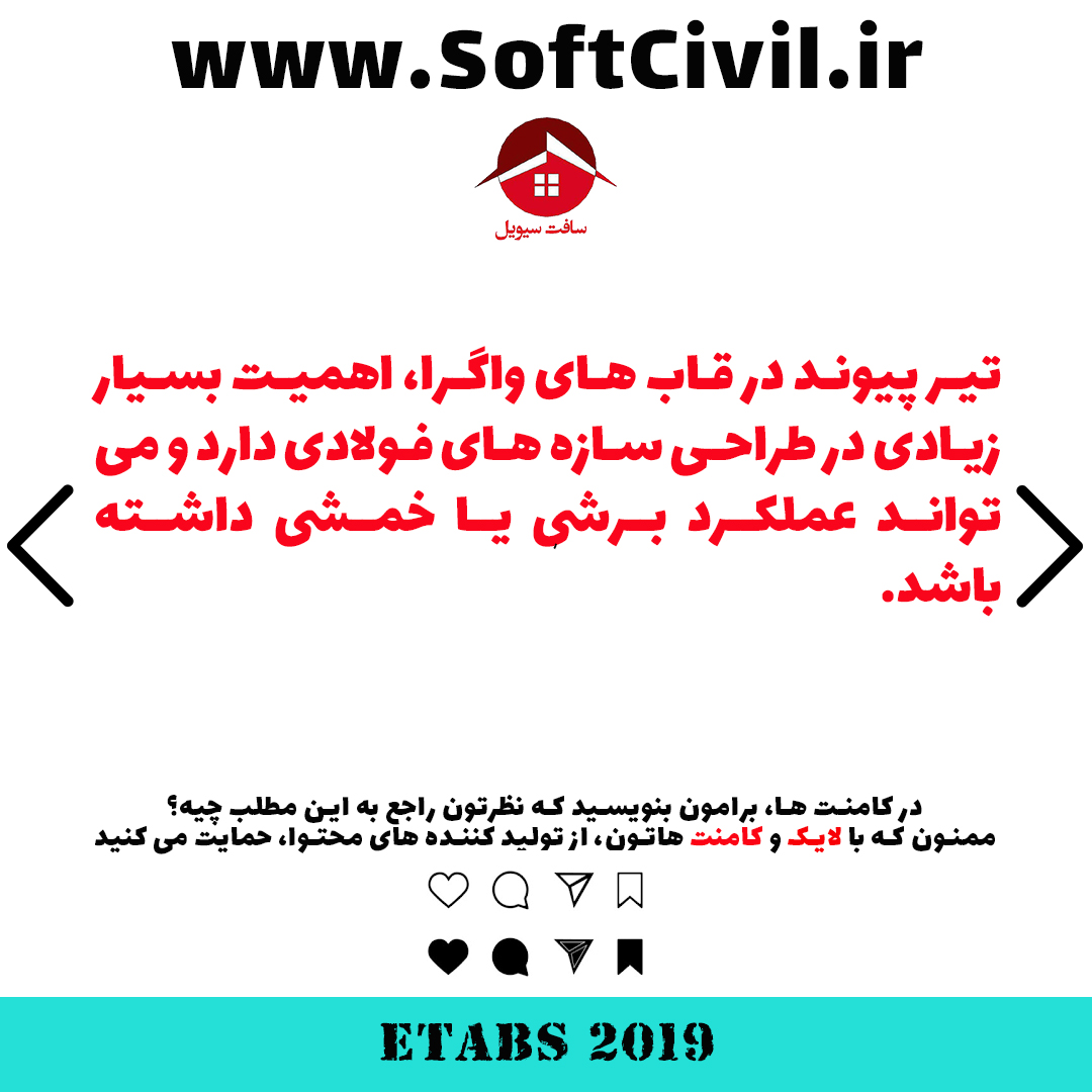 ایتبس 2019 - Etabs 2019 